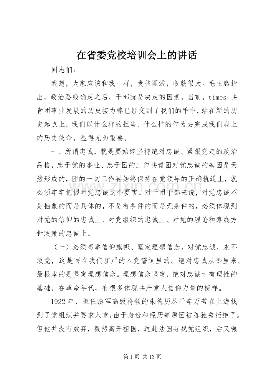 在省委党校培训会上的讲话发言.docx_第1页