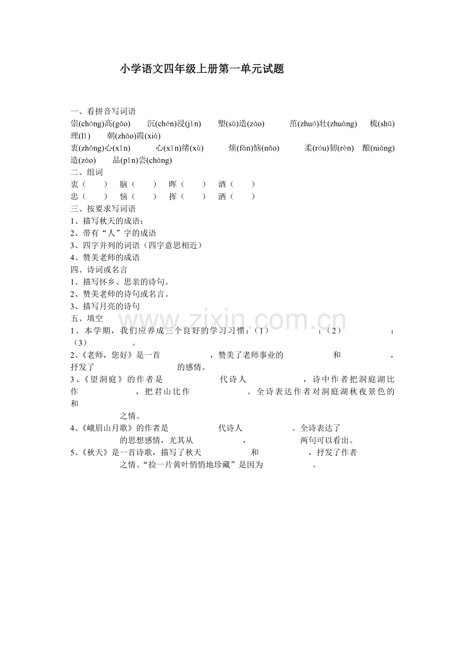 小学语文上册第一单元试题.doc_第1页