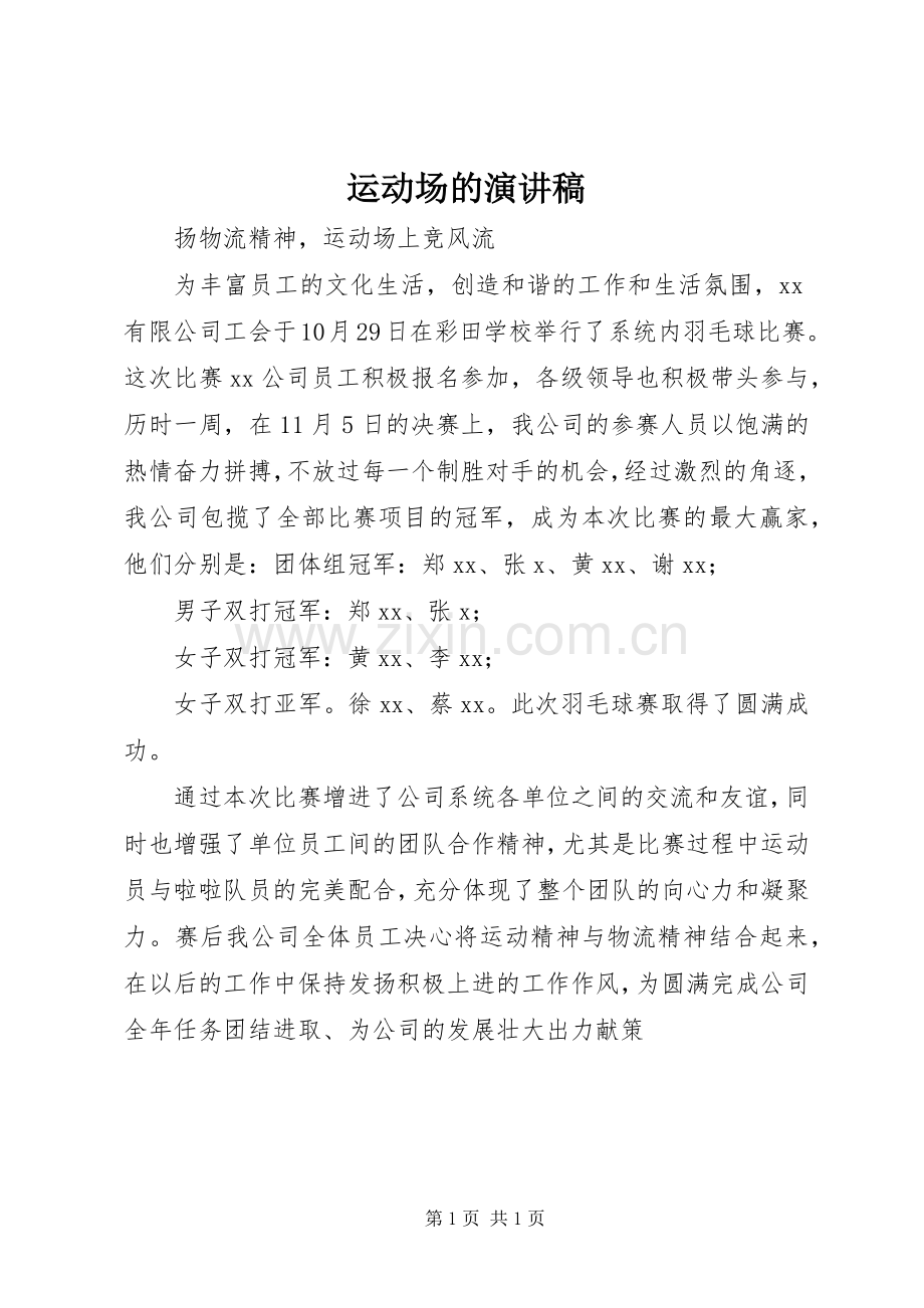 运动场的演讲稿范文.docx_第1页