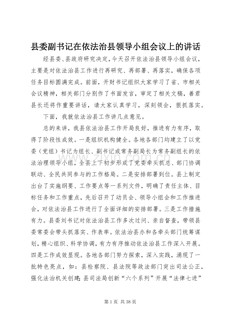 县委副书记在依法治县领导小组会议上的讲话发言_1.docx_第1页