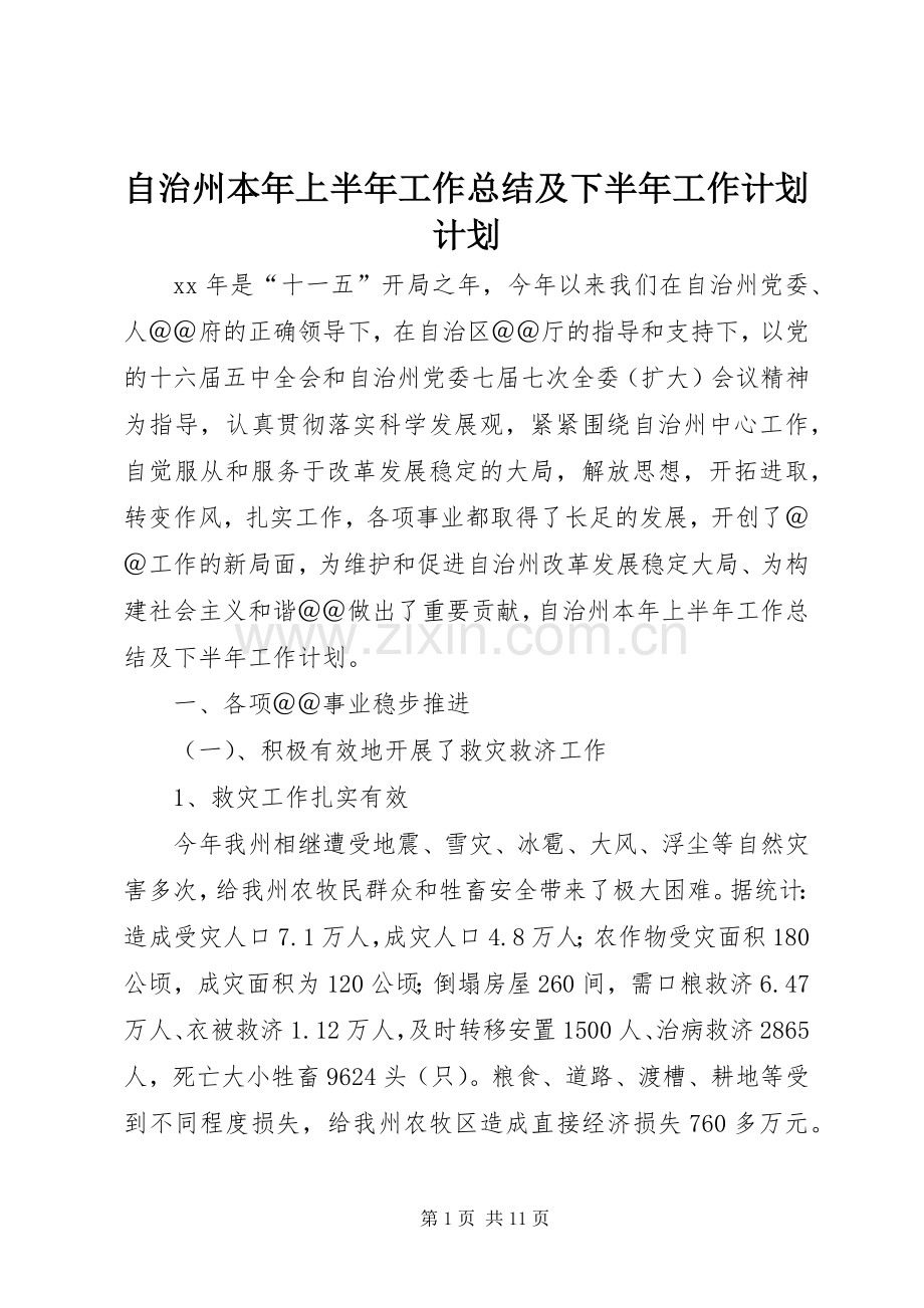 自治州本年上半年工作总结及下半年工作计划计划.docx_第1页