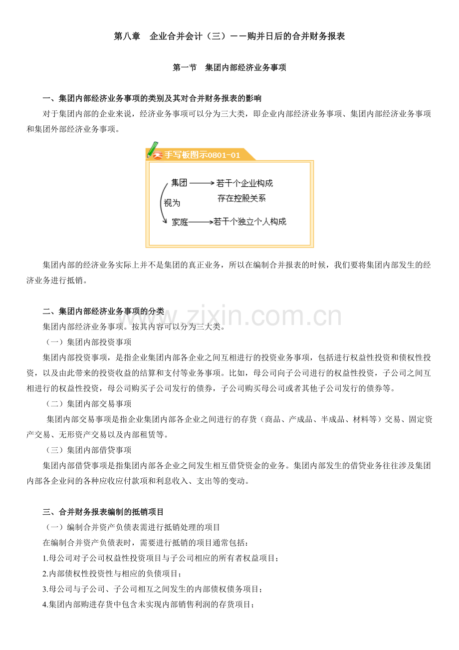 第八章 企业合并会计(三)--购并日后的合并财务报表.docx_第1页