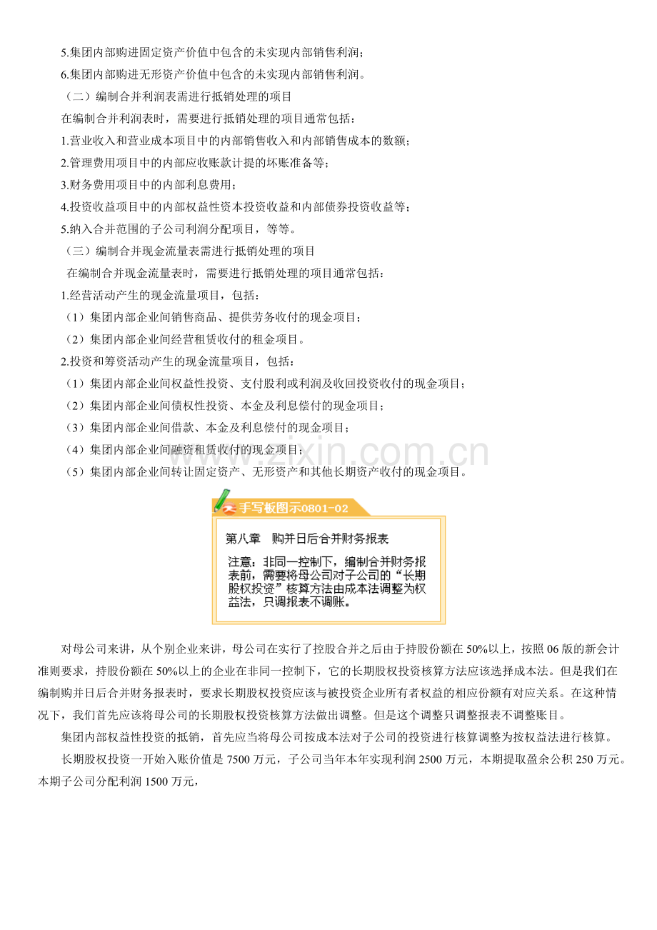 第八章 企业合并会计(三)--购并日后的合并财务报表.docx_第2页