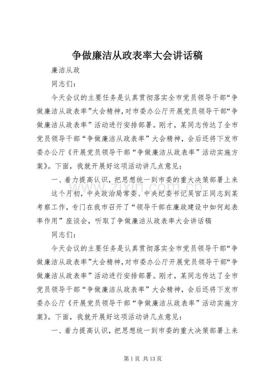 争做廉洁从政表率大会讲话发言稿.docx_第1页