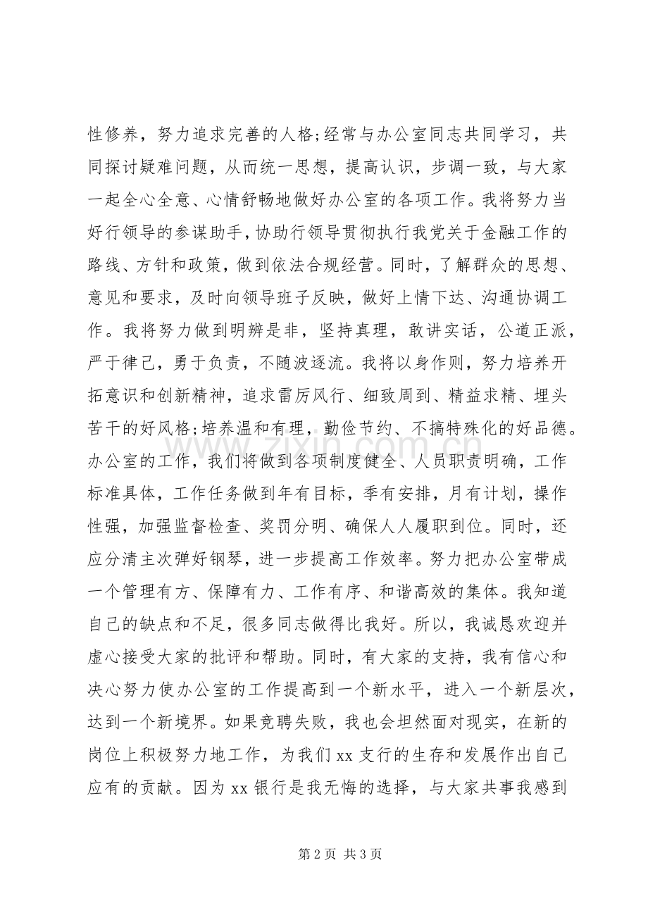 银行办公室主任岗XX年竞职演讲稿.docx_第2页