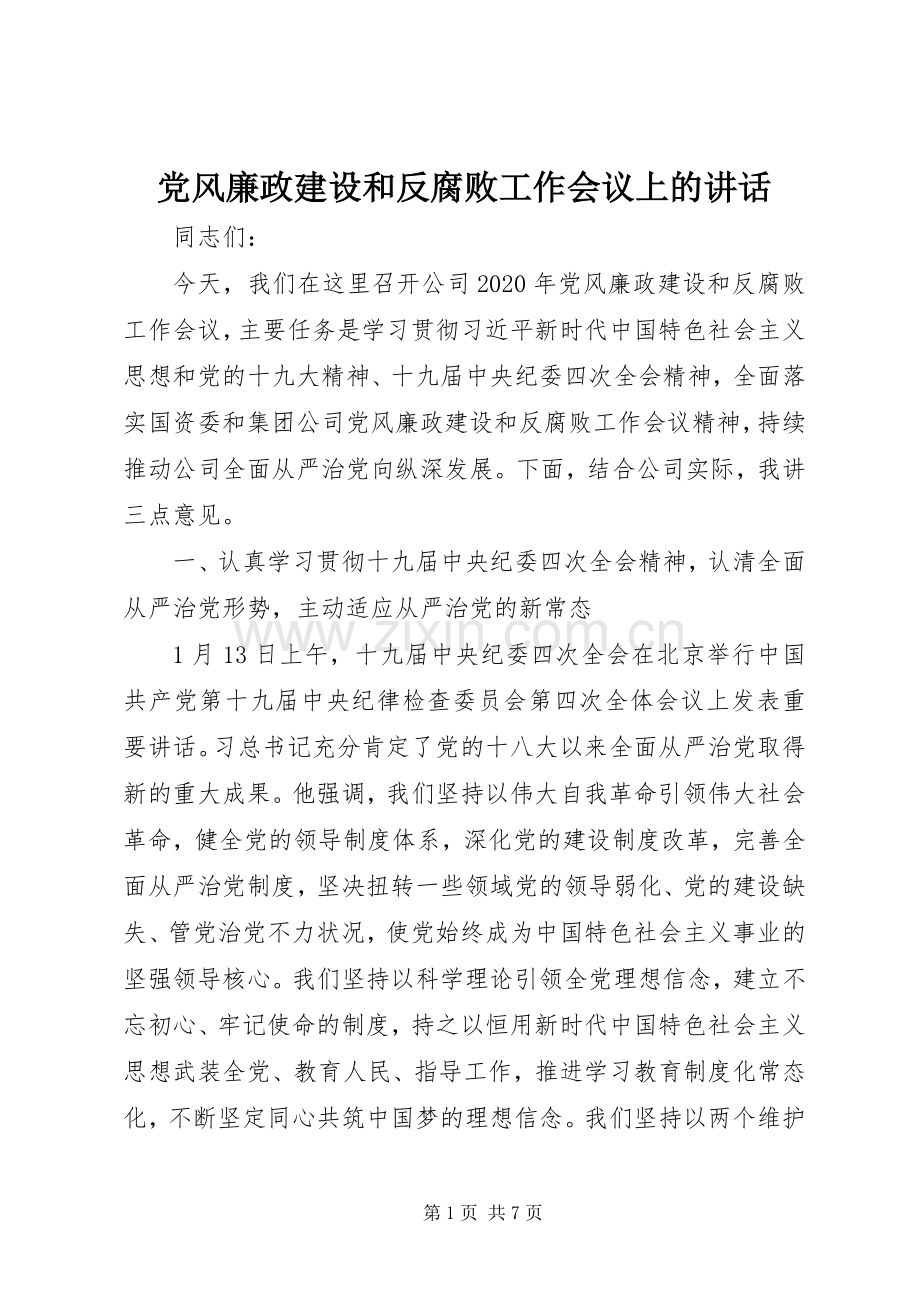 党风廉政建设和反腐败工作会议上的讲话发言.docx_第1页