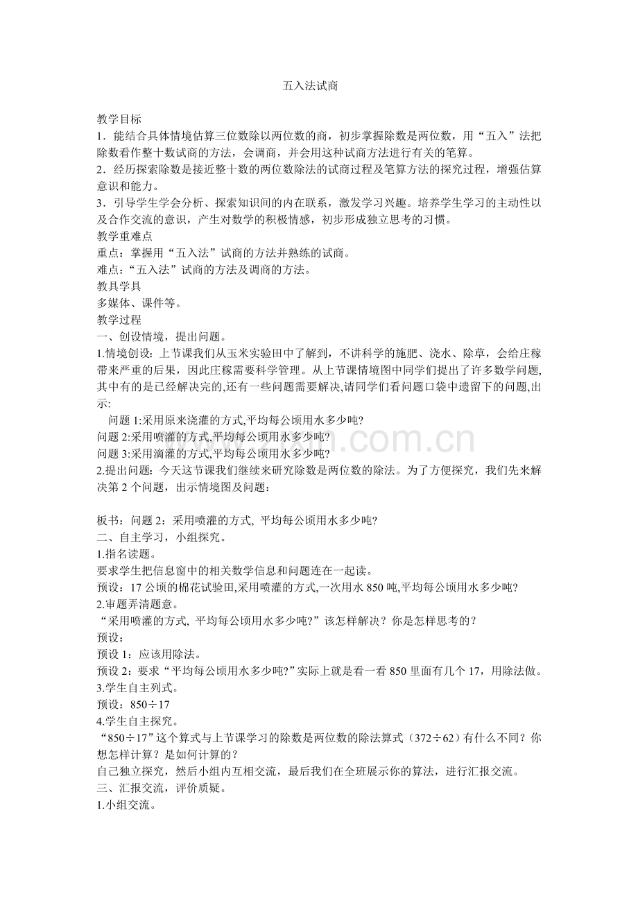 五入法试商新.doc_第1页