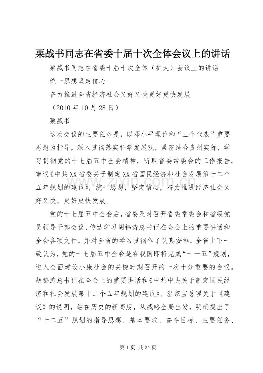 栗战书同志在省委十届十次全体会议上的讲话发言.docx_第1页