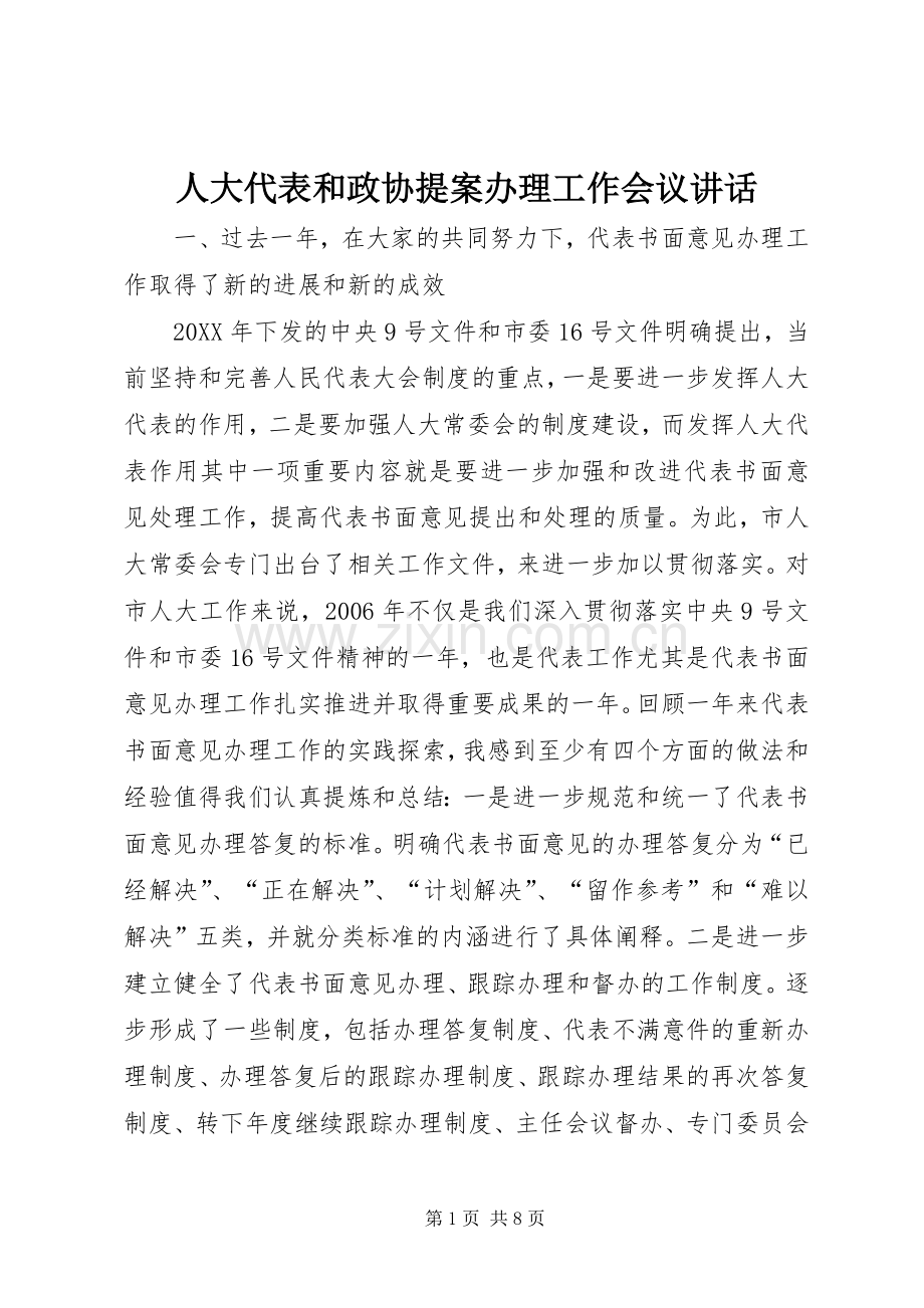 人大代表和政协提案办理工作会议讲话发言.docx_第1页