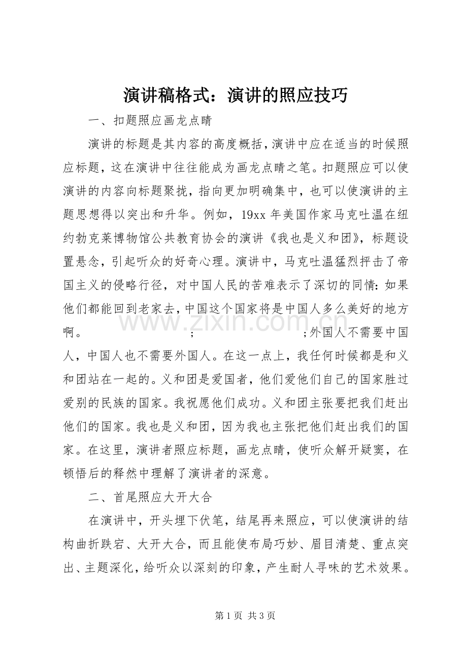 演讲稿范文格式：演讲的照应技巧.docx_第1页