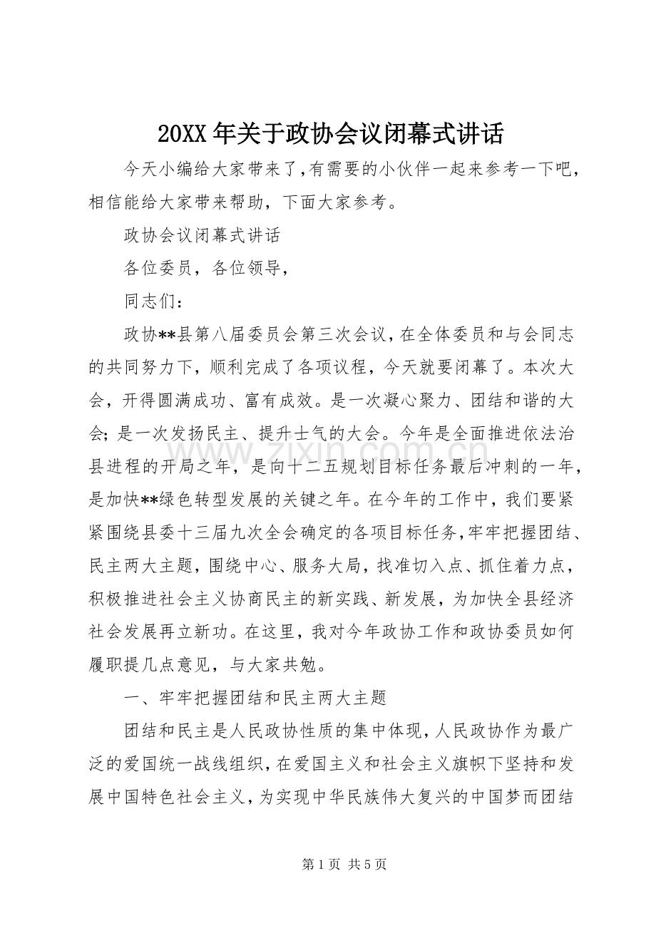 20XX年关于政协会议闭幕式讲话发言.docx_第1页