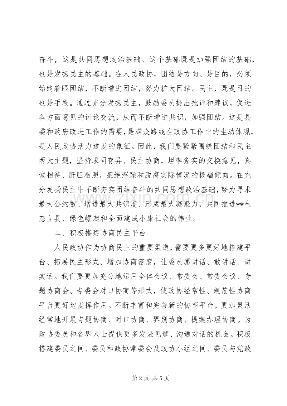 20XX年关于政协会议闭幕式讲话发言.docx_第2页