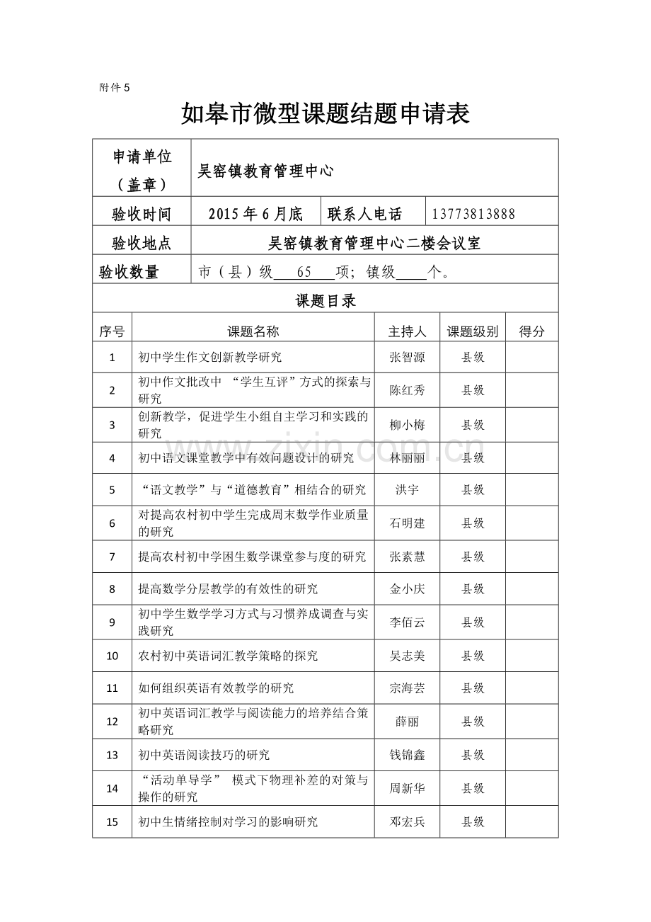 (吴窑镇)2014-2015学年微型课题结题申请表.doc_第1页