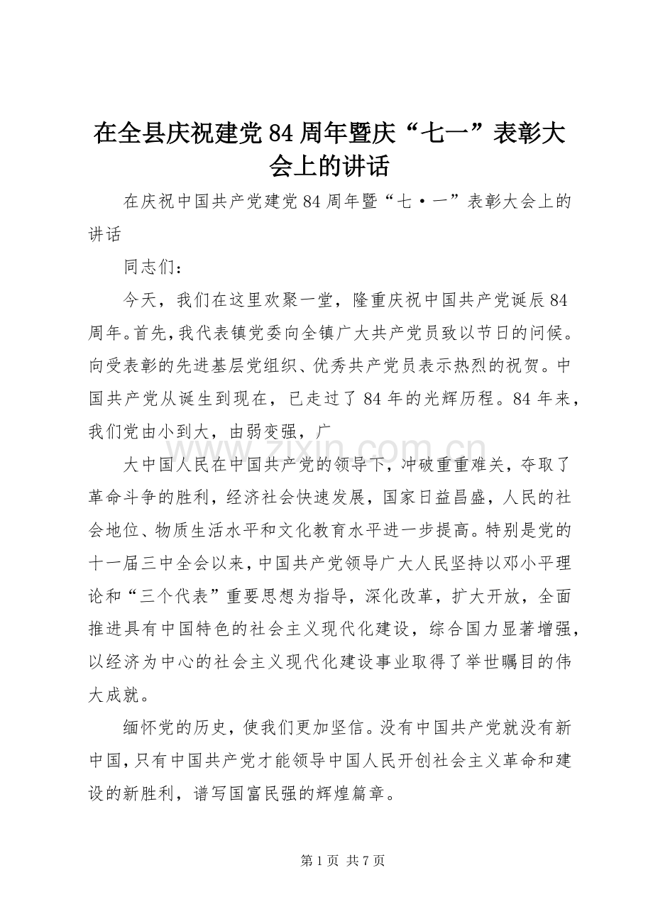 在全县庆祝建党84周年暨庆“七一”表彰大会上的讲话发言.docx_第1页