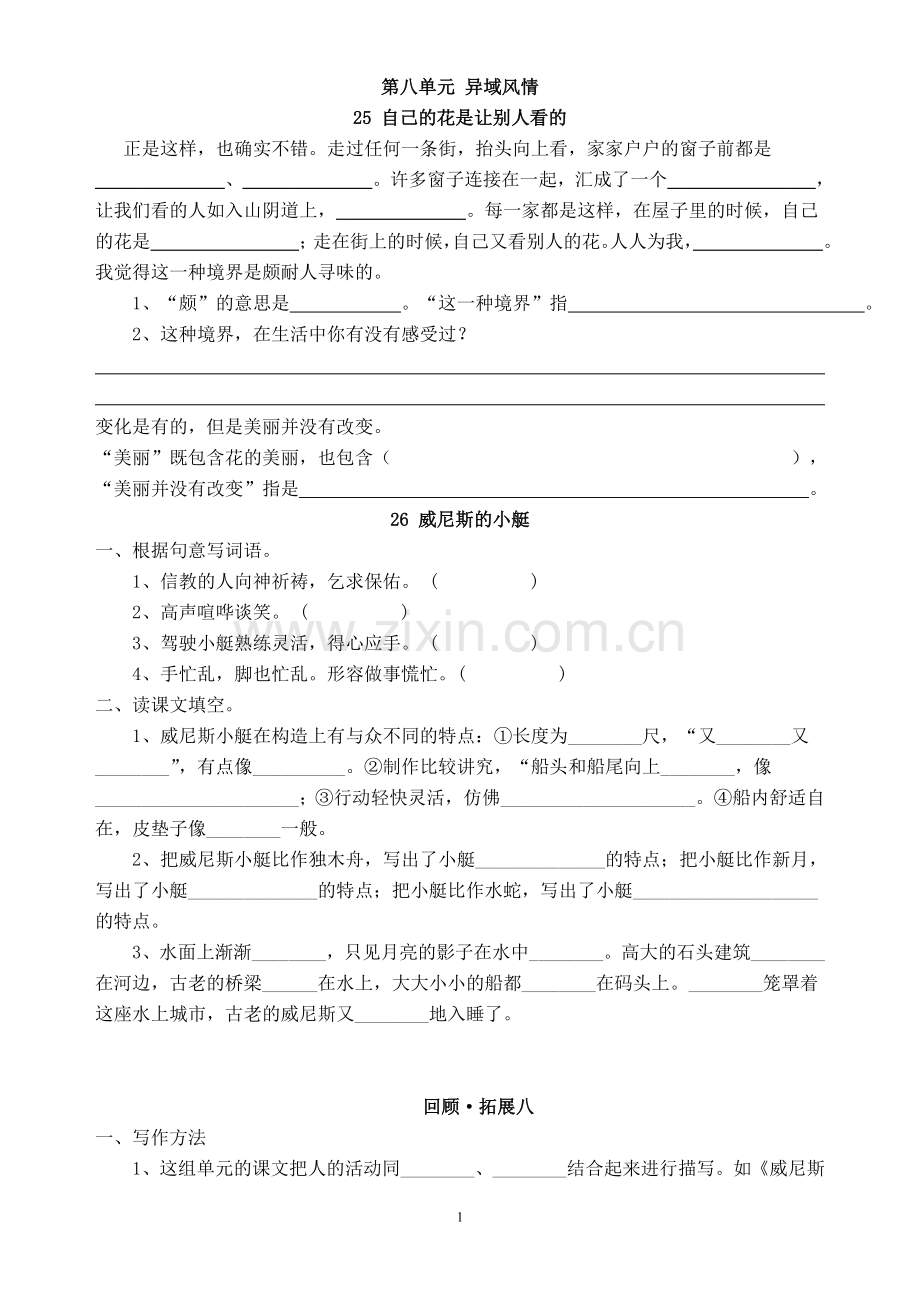 小语五下第八单元复习要点.doc_第1页