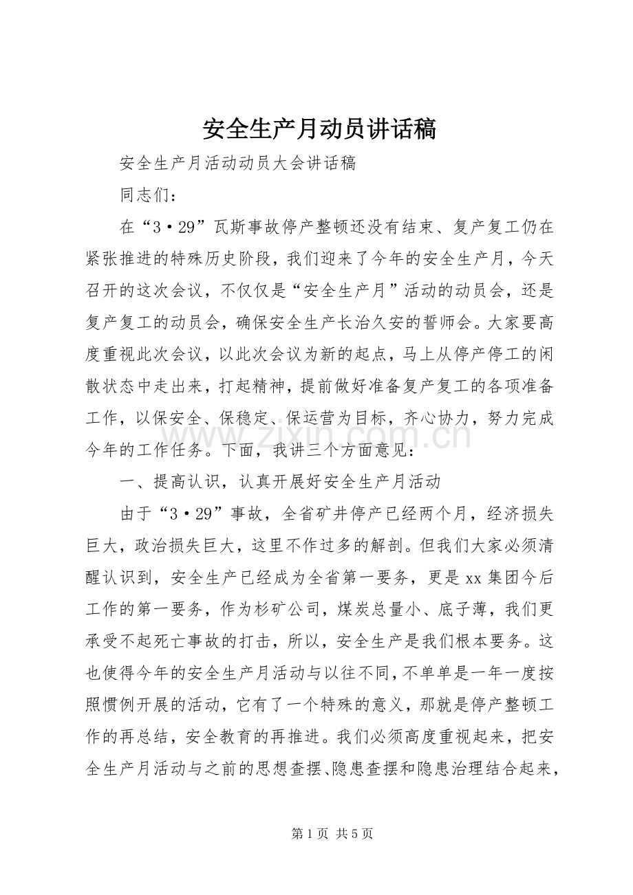 安全生产月动员的讲话发言稿.docx_第1页
