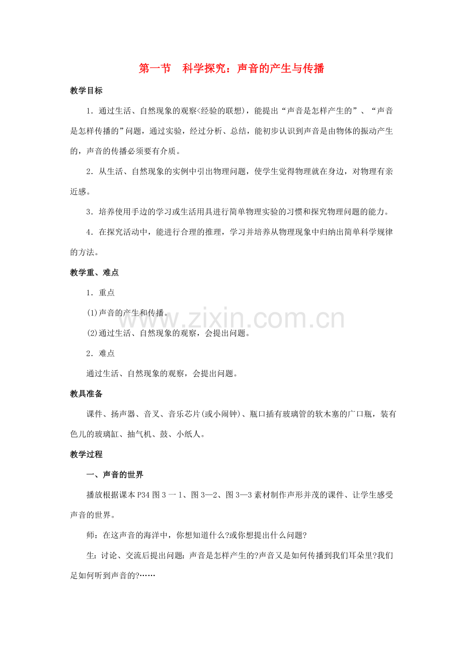 八年级物理全册 第三章 第一节 科学探究 声音的产生与传播教案 （新版）沪科版-（新版）沪科版初中八年级全册物理教案.doc_第1页