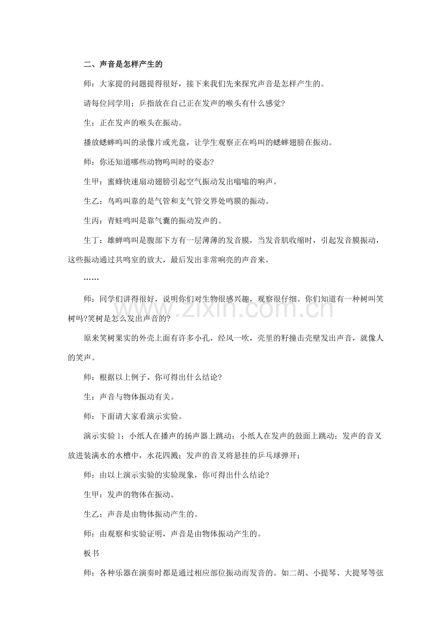 八年级物理全册 第三章 第一节 科学探究 声音的产生与传播教案 （新版）沪科版-（新版）沪科版初中八年级全册物理教案.doc_第2页