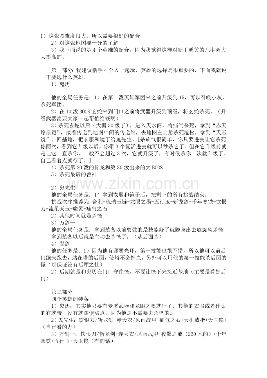 魔兽守护地图诛仙二英雄配合.doc_第1页