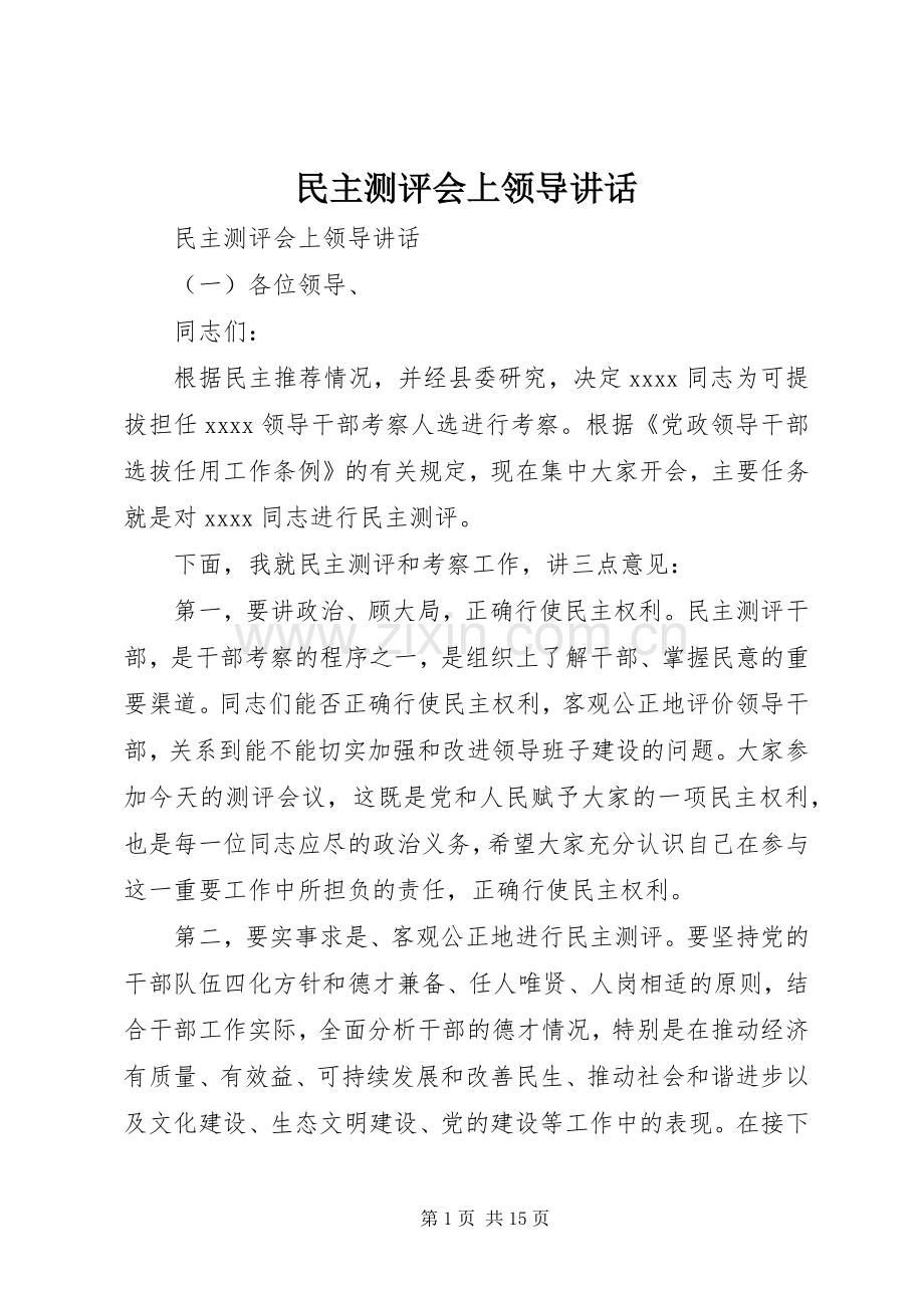 民主测评会上领导讲话发言.docx_第1页