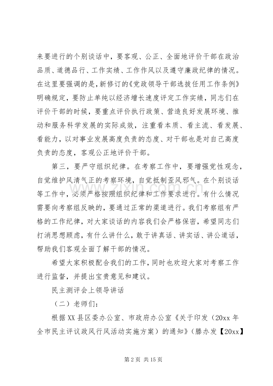 民主测评会上领导讲话发言.docx_第2页