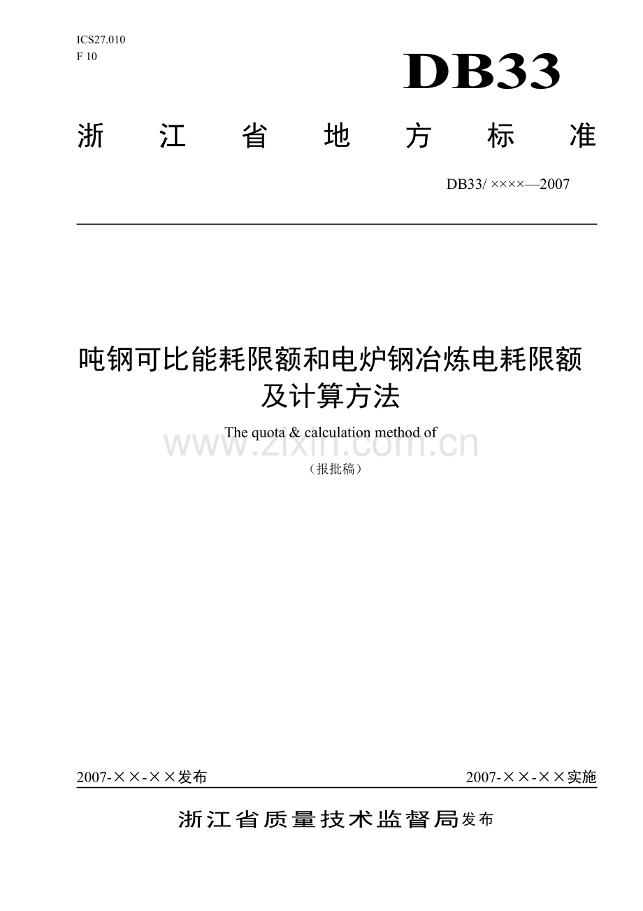 吨钢可比能耗限额与计算方法-浙江质量网.docx_第1页