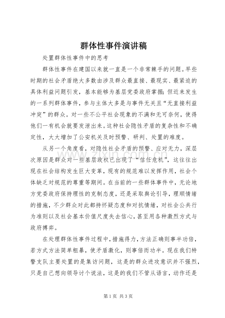 群体性事件演讲范文.docx_第1页