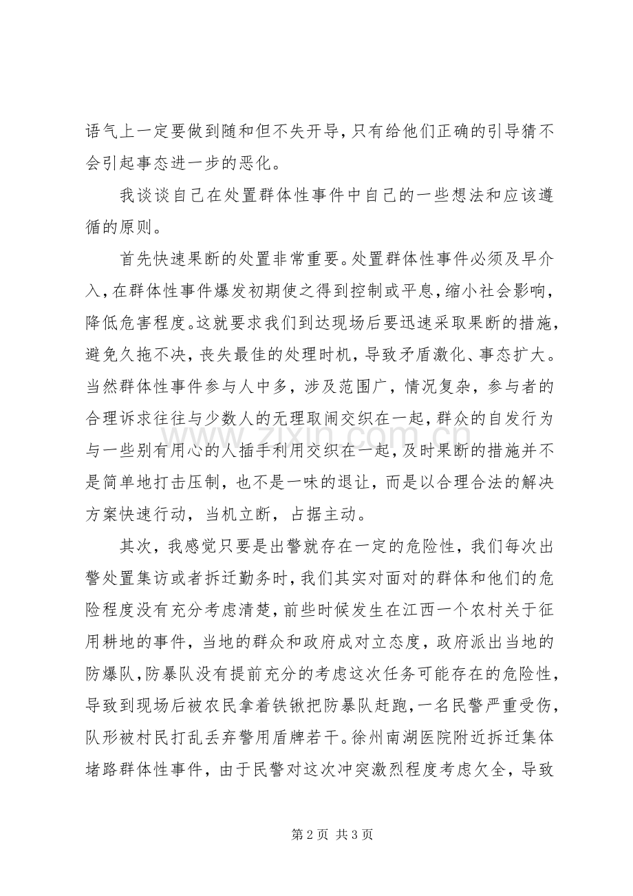 群体性事件演讲范文.docx_第2页