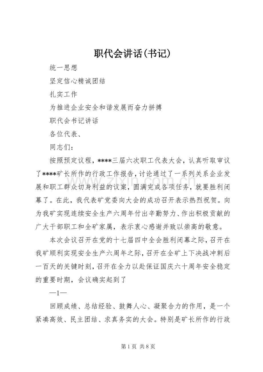 职代会讲话发言(书记).docx_第1页