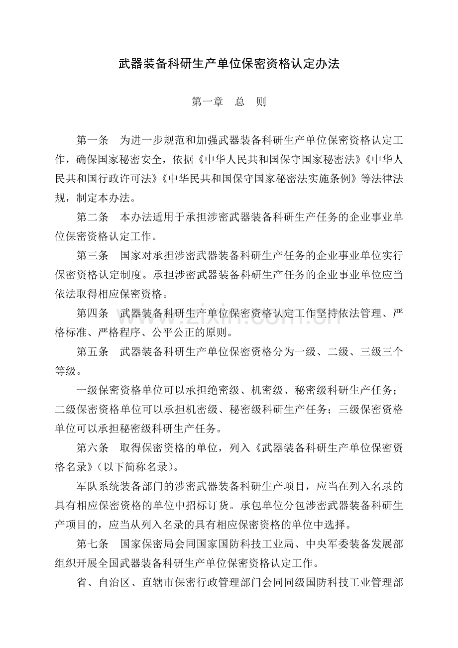 武器装备科研生产单位保密资格认定办法2017.doc_第1页