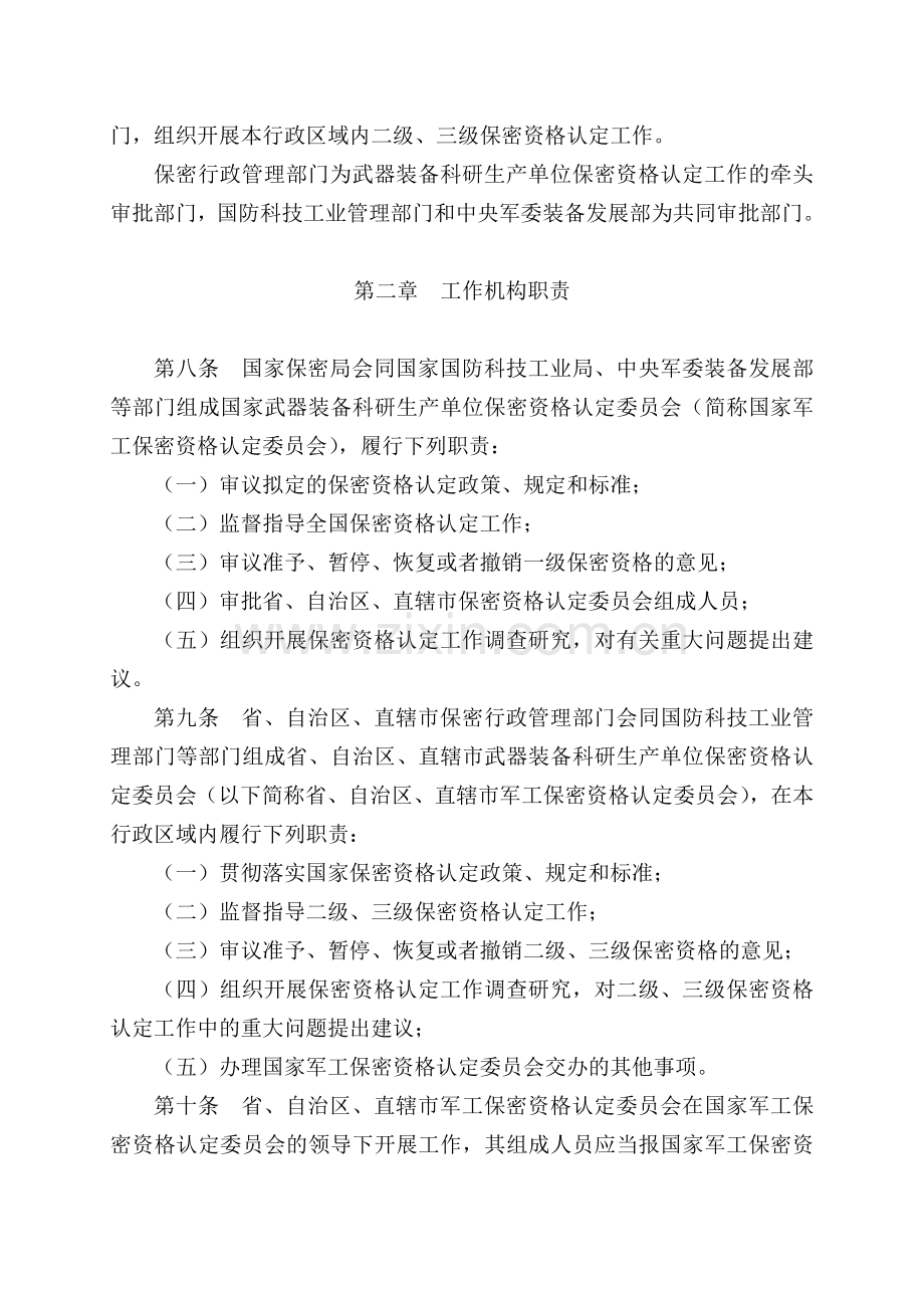 武器装备科研生产单位保密资格认定办法2017.doc_第2页