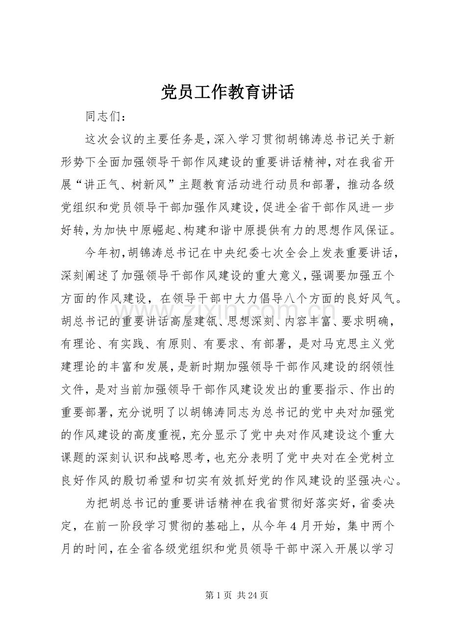 党员工作教育讲话发言.docx_第1页