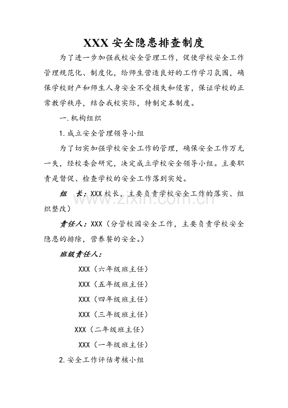、小学安全隐患排查制度.doc_第1页