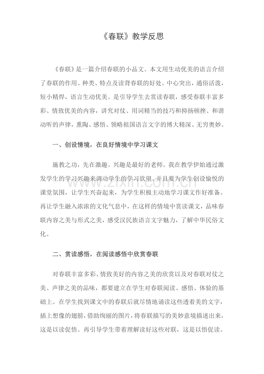 《春联》教学反思.doc_第1页