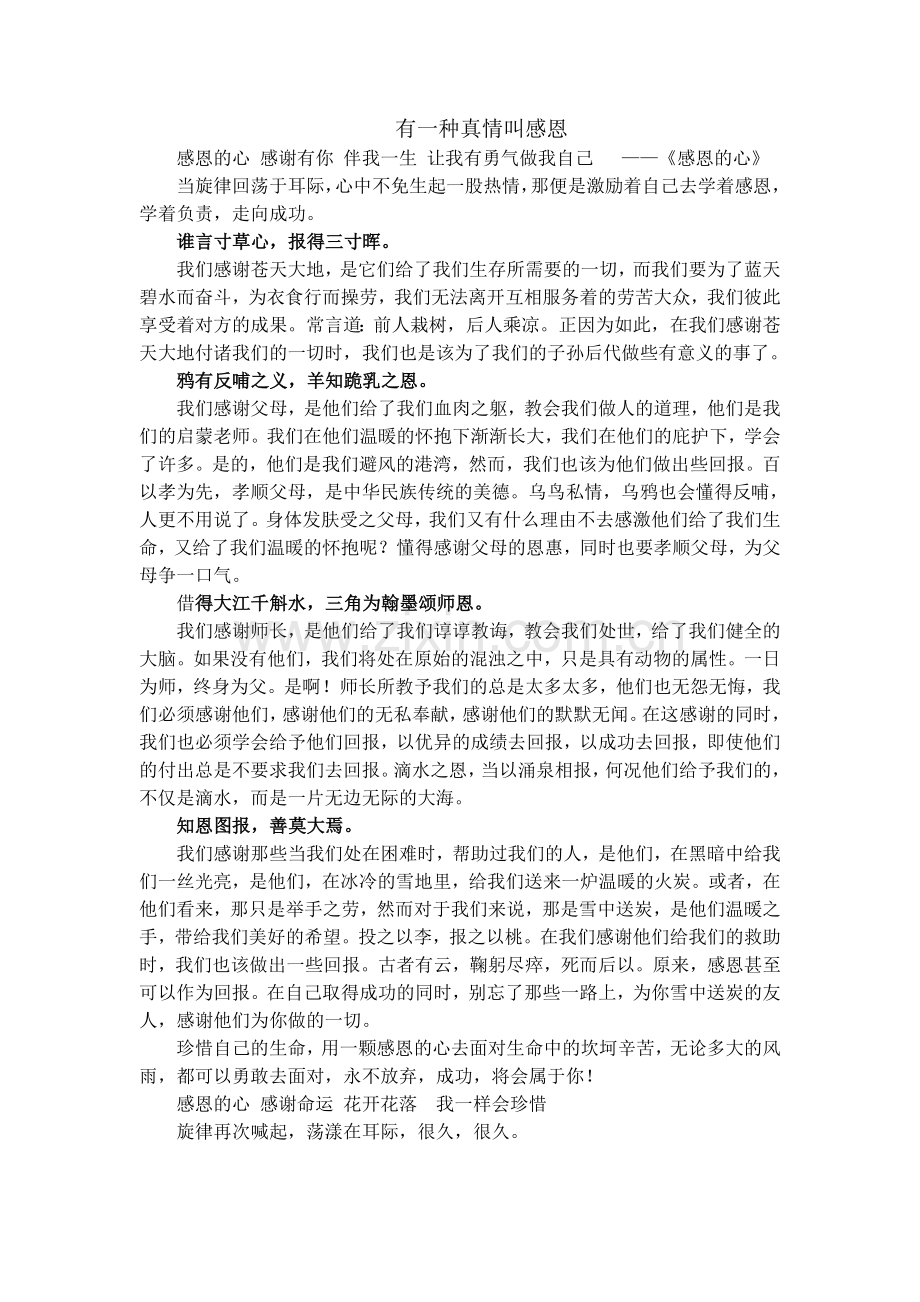 有一种真情叫感恩.doc_第1页