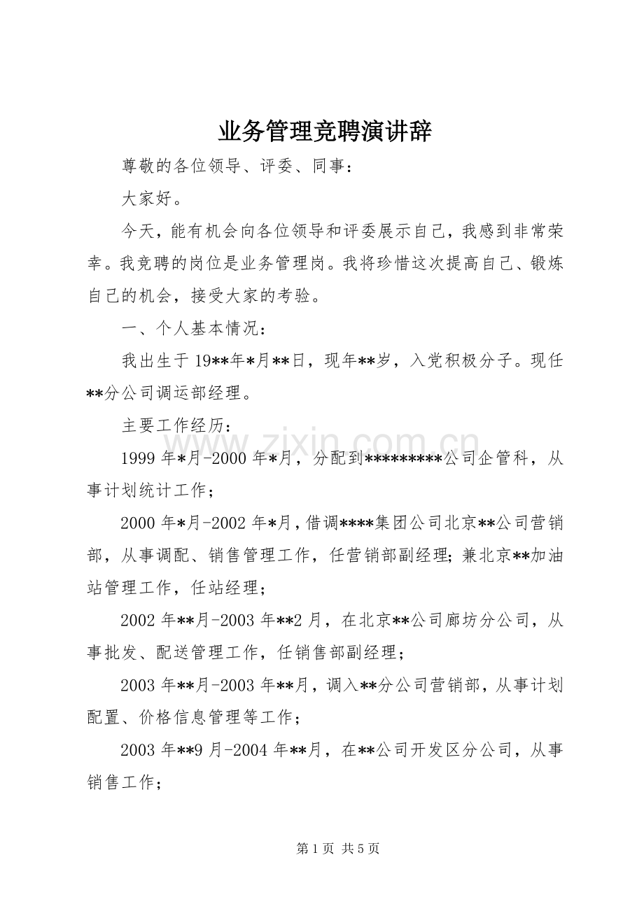 业务管理竞聘演讲.docx_第1页