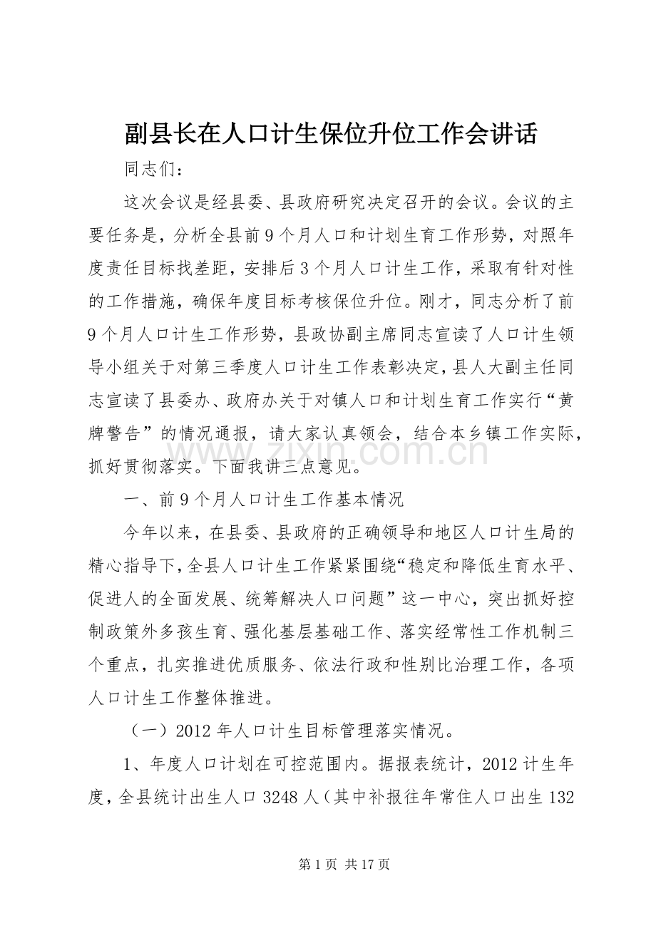 副县长在人口计生保位升位工作会讲话发言.docx_第1页