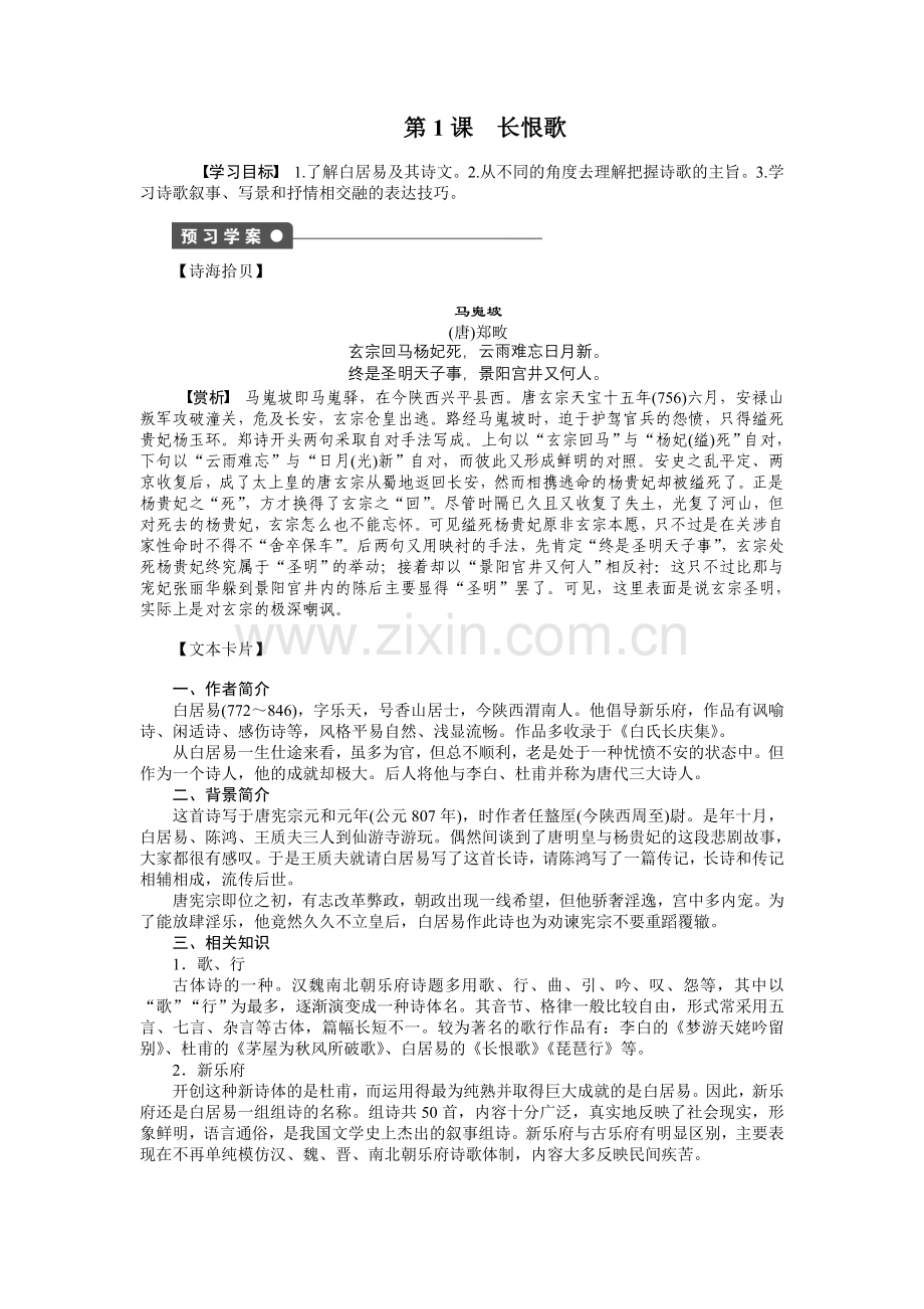 第一单元-以意逆志-知人论世第1课-长恨歌-学案(人教版选修《中国古代诗歌散文欣赏》).doc_第1页
