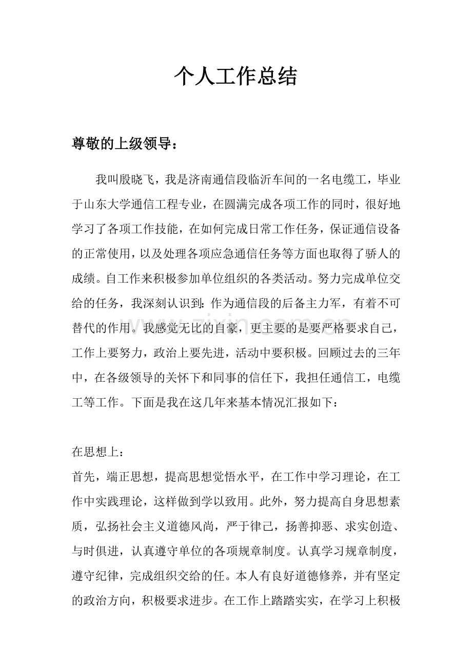 殷晓飞个人总结.doc_第1页