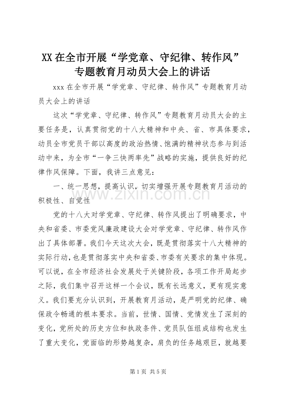 XX在全市开展“学党章、守纪律、转作风”专题教育月动员大会上的讲话发言.docx_第1页