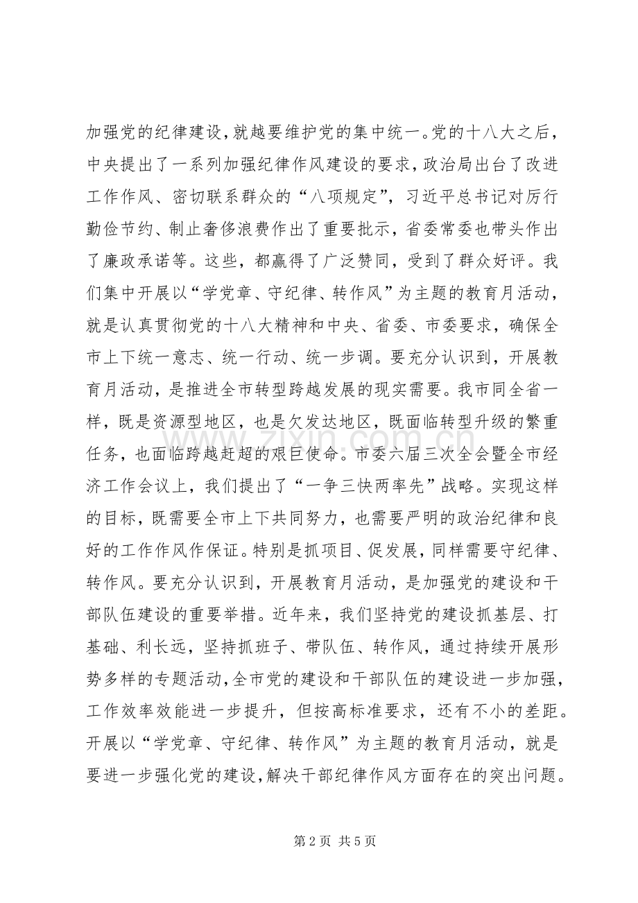 XX在全市开展“学党章、守纪律、转作风”专题教育月动员大会上的讲话发言.docx_第2页