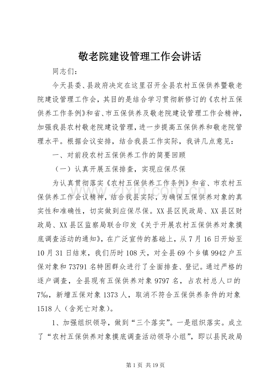 敬老院建设管理工作会讲话发言.docx_第1页