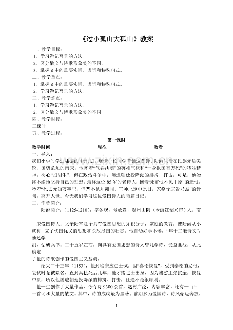 《过小孤山大孤山》教案.doc_第1页