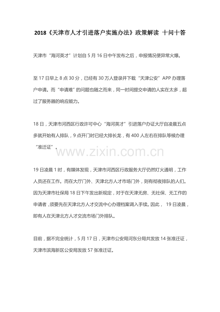 2018《天津市人才引进落户实施办法》政策解读 十问十答.doc_第1页