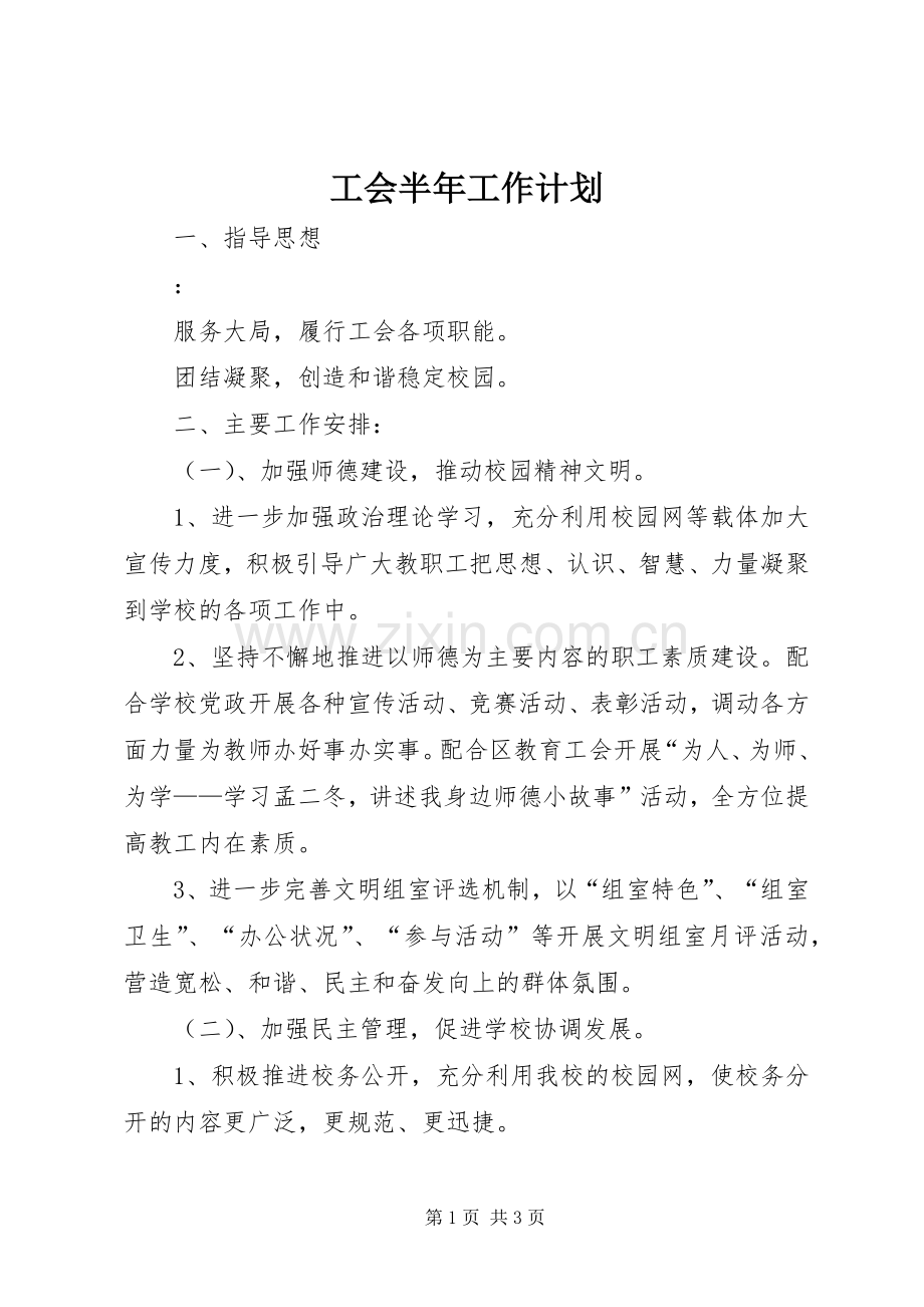 工会半年工作计划.docx_第1页