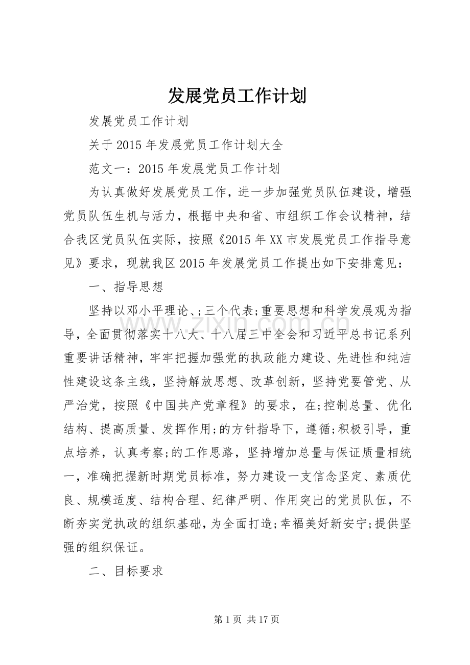 发展党员工作计划(2).docx_第1页