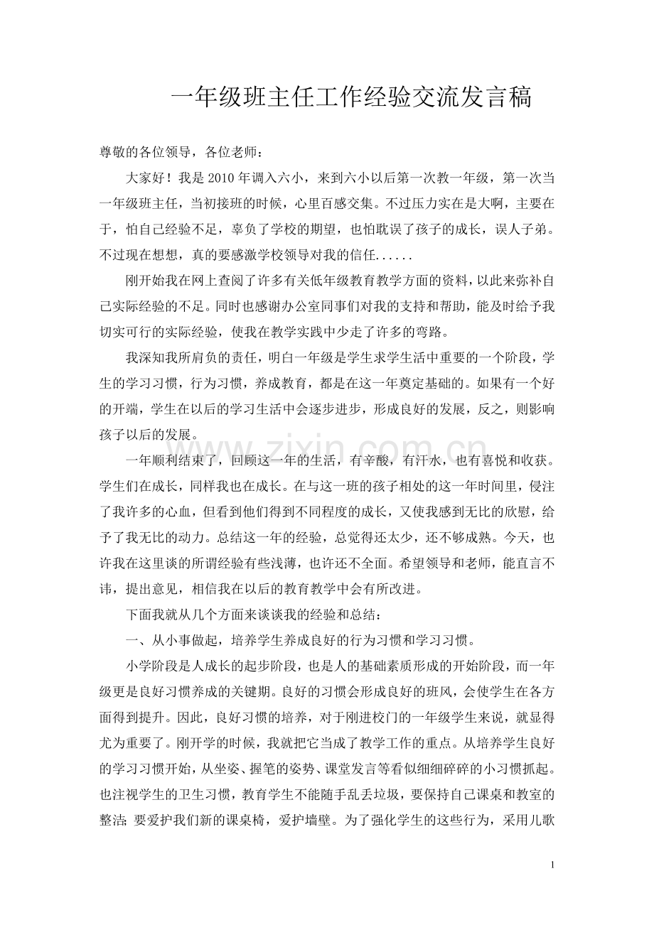 一年级班主任工作经验交流发言稿.doc_第1页
