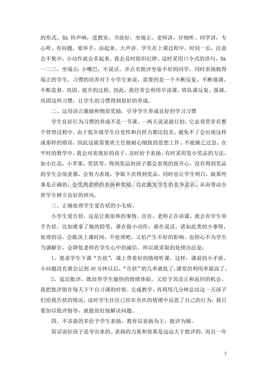 一年级班主任工作经验交流发言稿.doc_第2页
