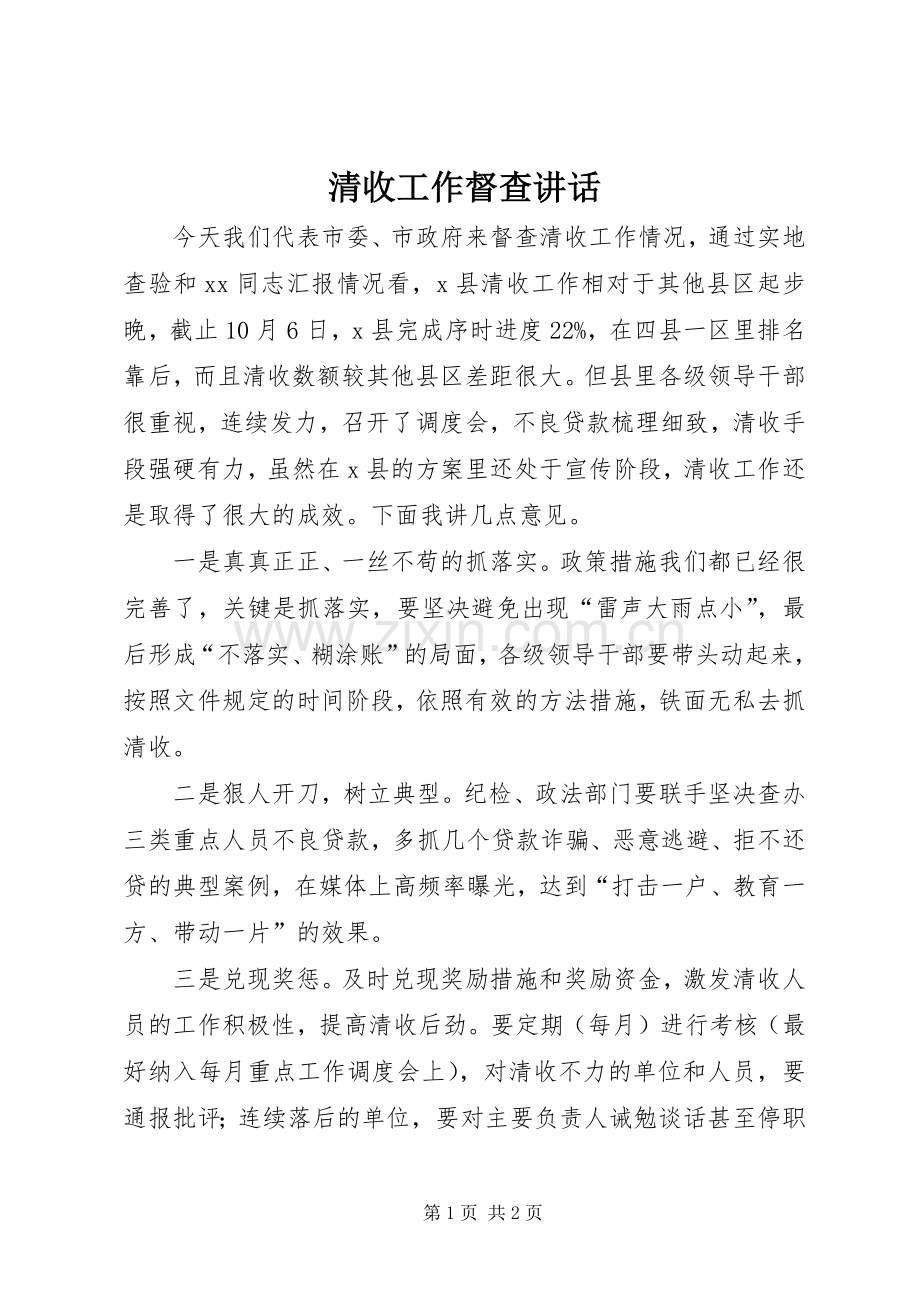 清收工作督查讲话发言.docx_第1页