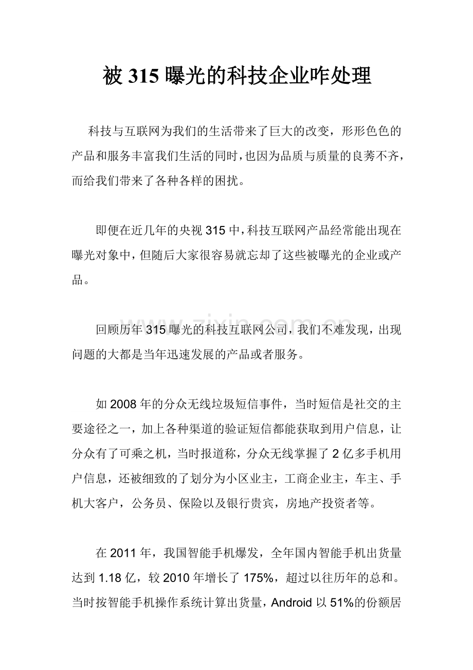 被315曝光的科技企业咋处理.doc_第1页
